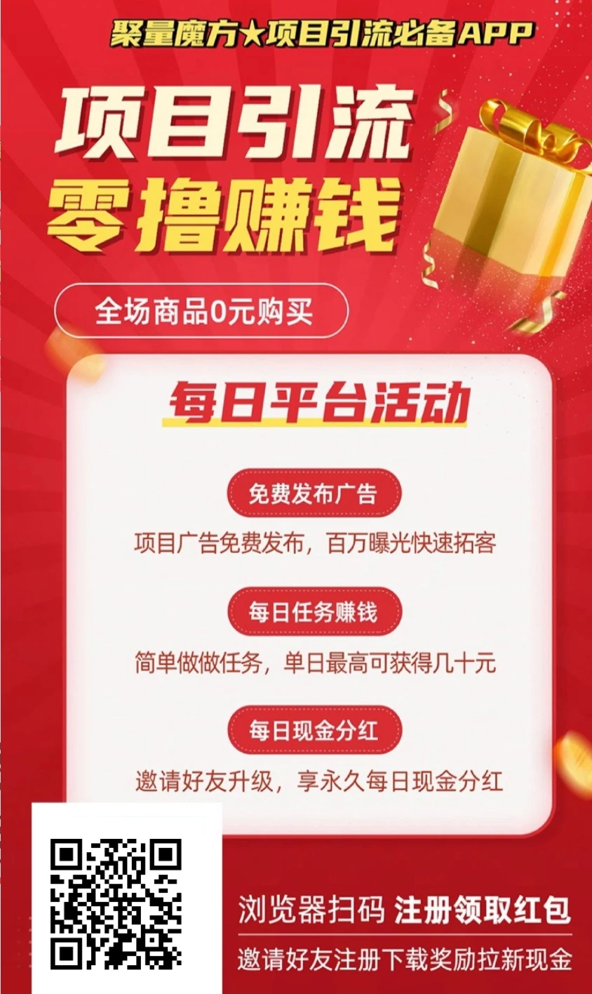 【聚量魔方】零撸+0元购物+项目引流模式，零撸现金、项目引流-K6
