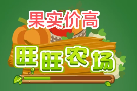旺旺农场游戏靠谱吗？农场果实自带回收挣多少钱一斤-K6