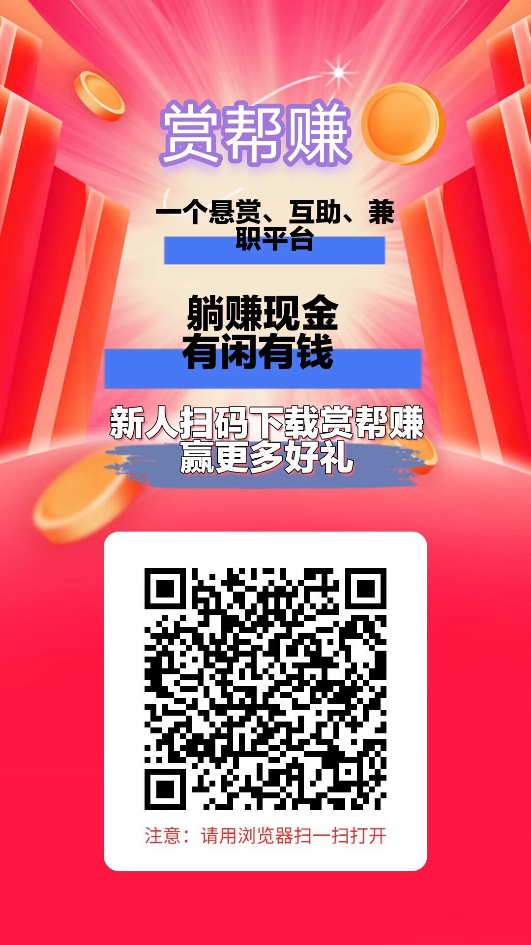 赏帮赚，简单零撸，一天20－50+，适合学生党，宝妈群体，随时随地撸-K6