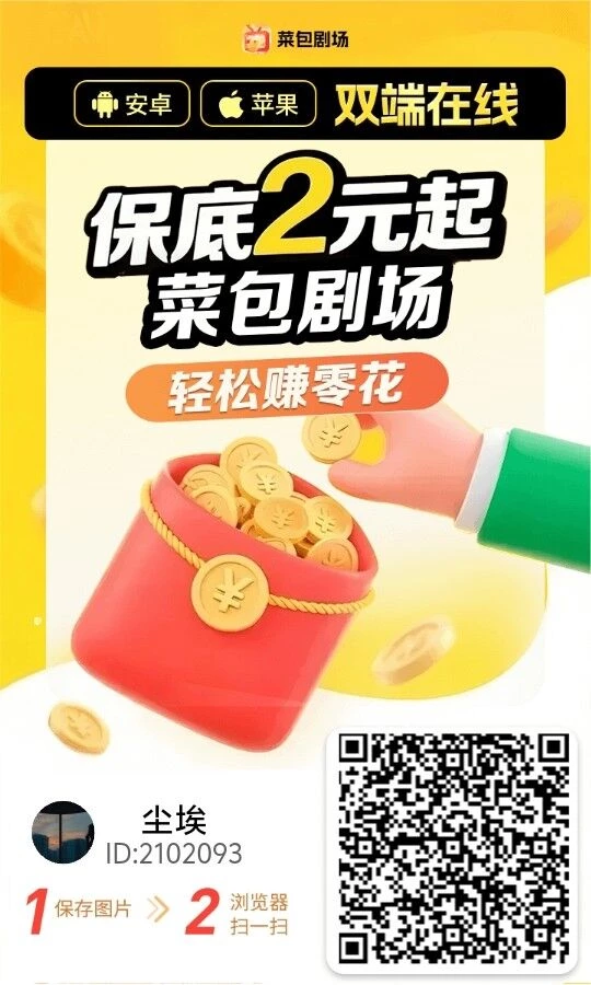 夺宝旗下〖木菜包〗 大水，0撸，看广告，不养机保底5－20米-K6