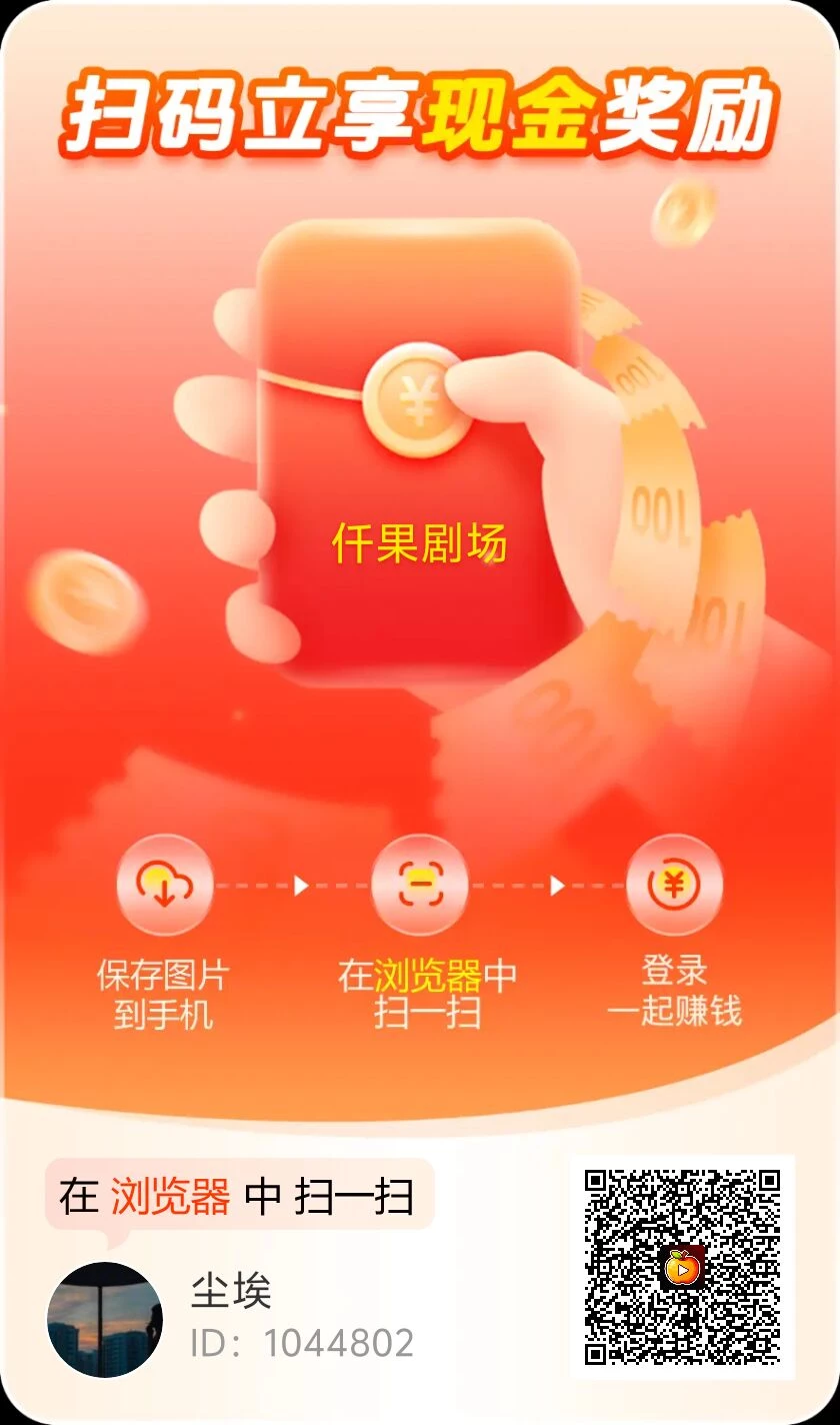 刚出一秒，〖迁果短剧〗零撸 广告赚保底收益高-K6