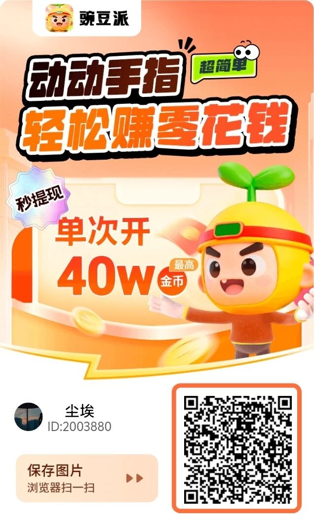 首码，豌豆派，0撸看广告，顶包4亓1个，新出平台水大-K6