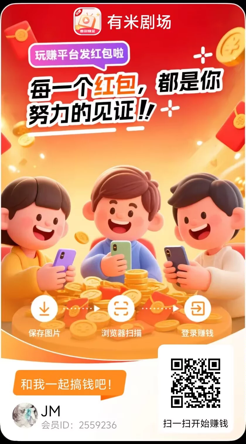 〖有米剧场〗”最新活动，想赚就赚，题现秒到-K6