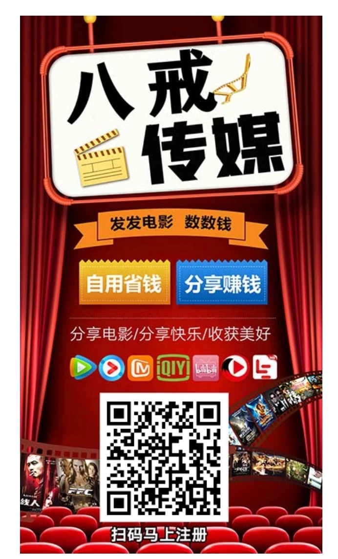 【八戒传媒】发发电影数数钱，点击注册就成代理-K6