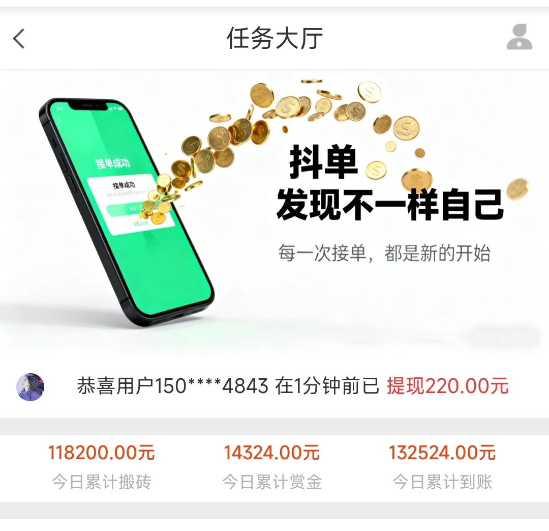 抖单正规接单平台，一单一接，一单赚10米，十单就
100米，轻松日入500-K6