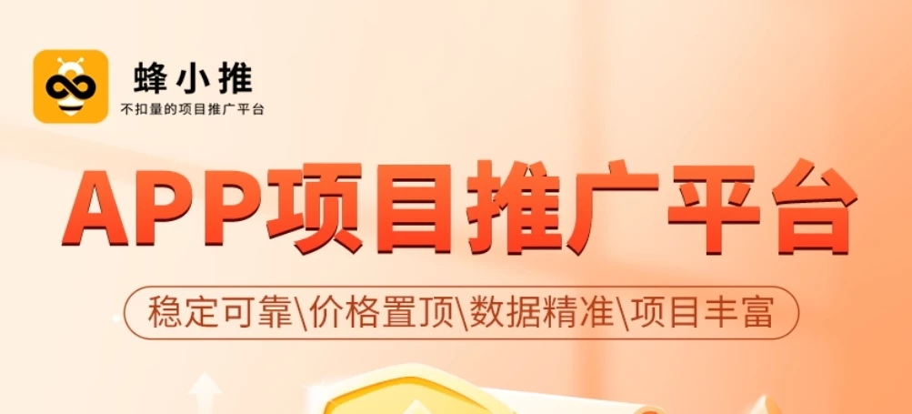〖蜂小推〗地推/网推/APP拉新平台，高单价。-K6