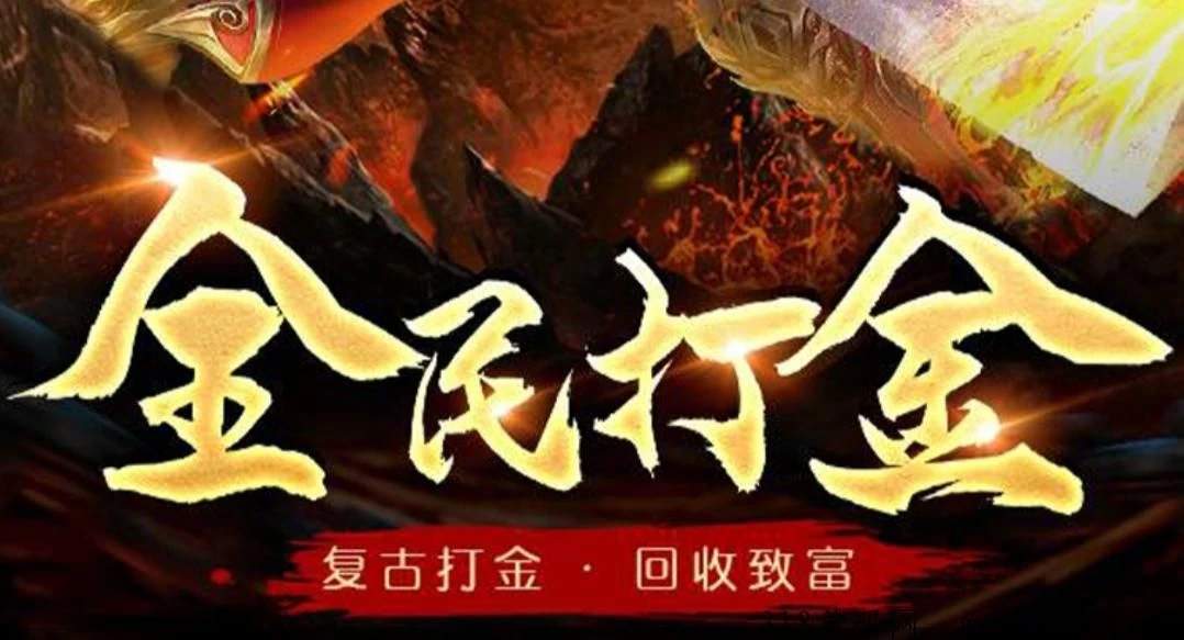 诛仙记手游打金版，轻松打金传奇200/天没毛病-K6