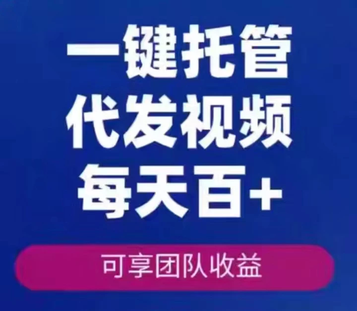 2026视频代发挣钱真的吗？基础收入6米每视频-K6