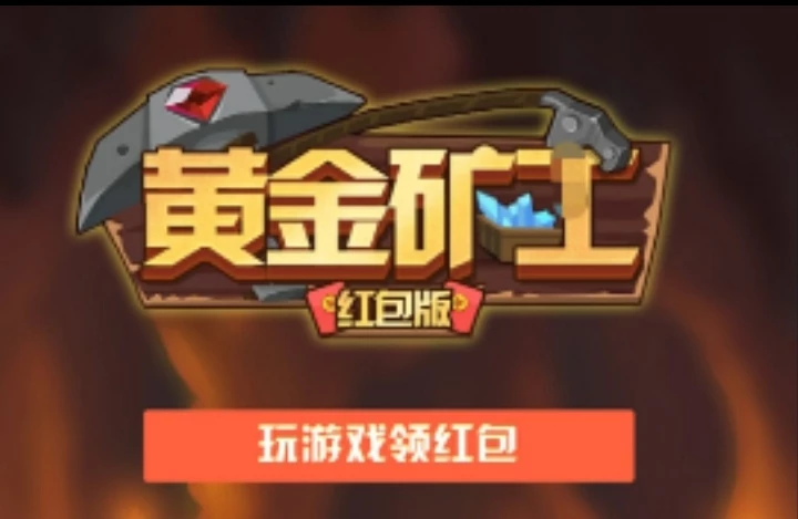 不同等级矿|工，收益也不一样，TB黄金矿工游戏首码-K6