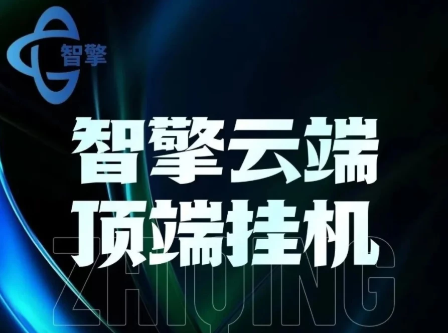 智擎云端智能挂机，支持多账号多设备同时运行。不卡顿不掉线-K6
