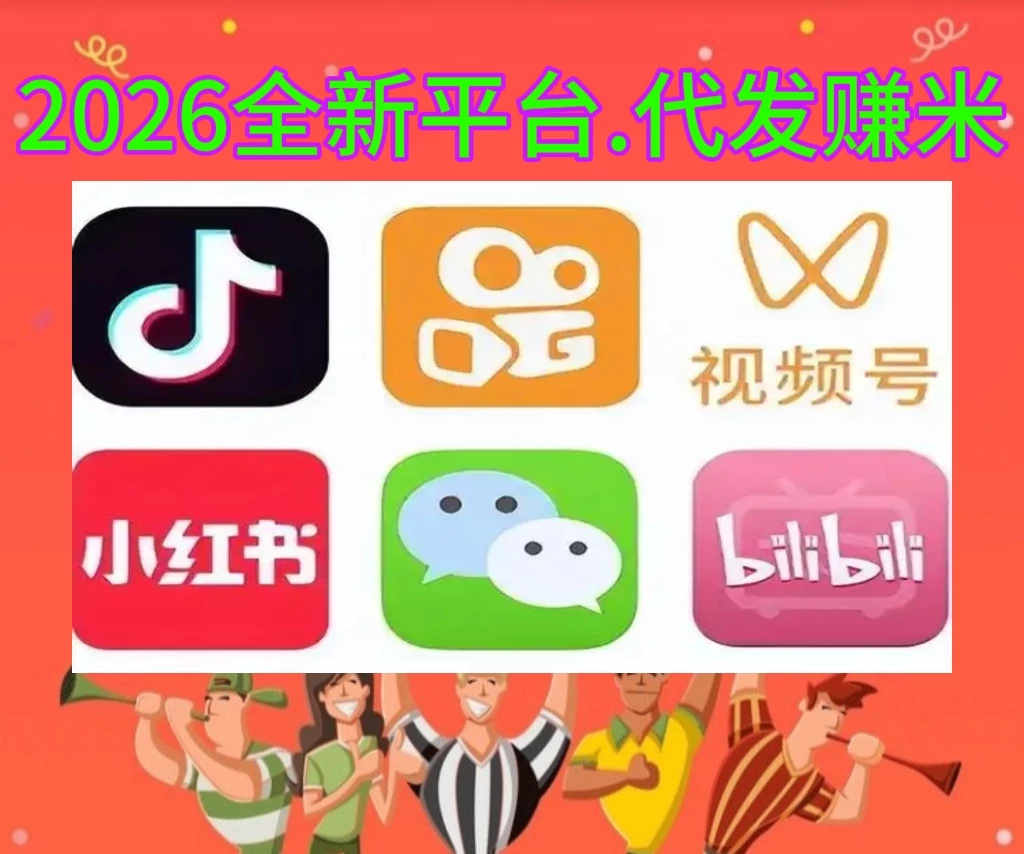 2026最新代发视频，多劳多赚，简单轻松-K6