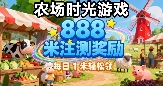 时光农场挣钱的机会多多？时光农场怎么回事-K6