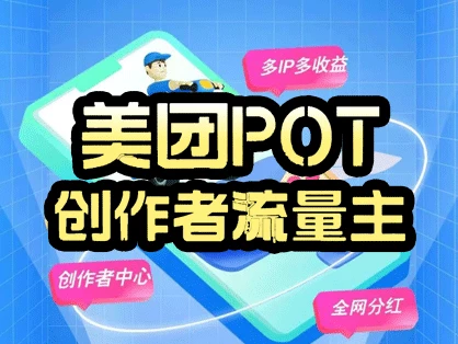 美团POT流量主攻略：零成本创作短视频轻松赚收溢！-K6