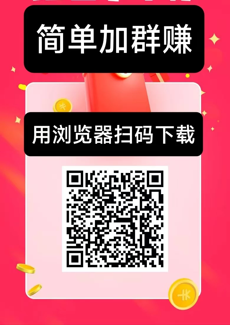 简单赚新出，加群钻米，史上最暴利0撸，简单好做。-K6