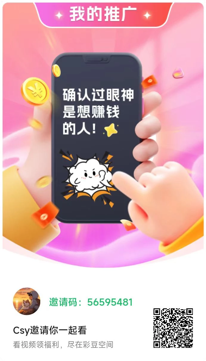 【彩豆空间】广告赚，不养机，保底收益，送V2-K6