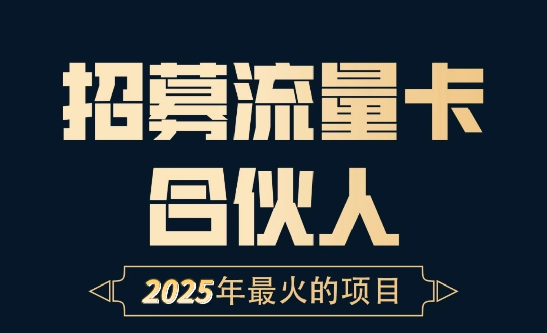 流量卡项目，源头直招，免费送出去一张流量卡利润300-K6