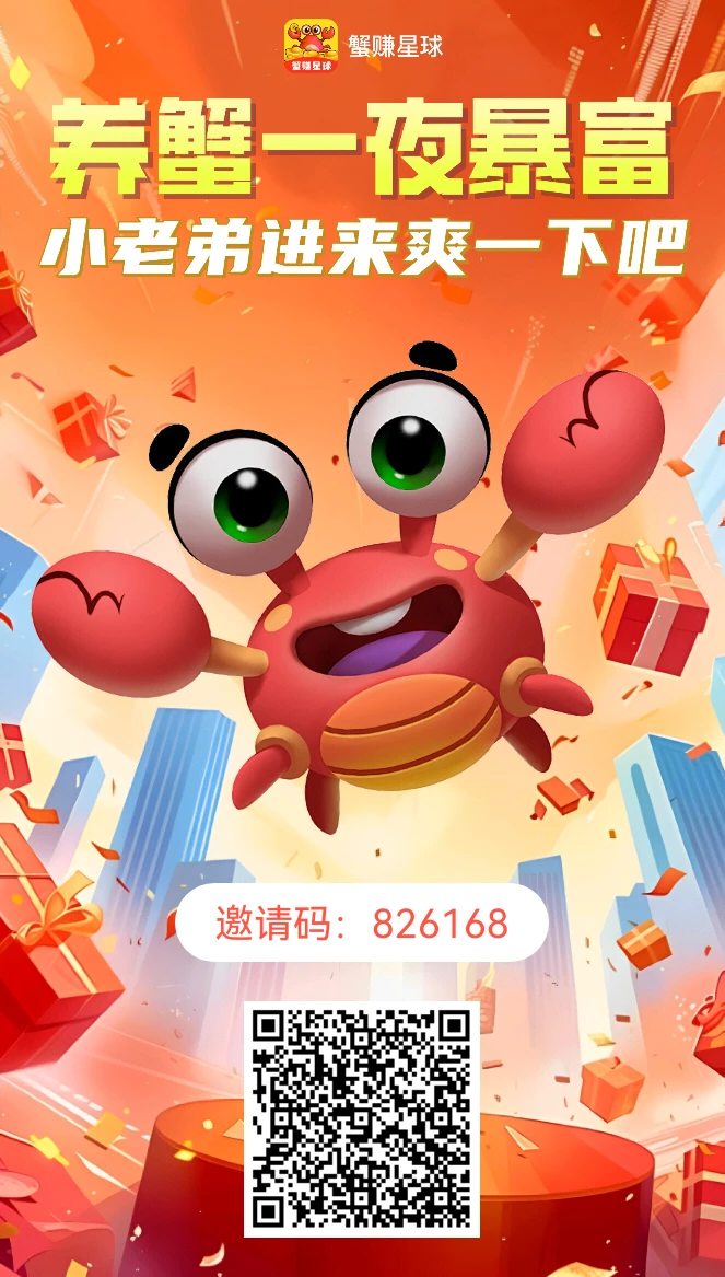 【蟹赚星球】一天弄个几块钱，点那个任务中心，看广告，然后卖螃蟹-K6