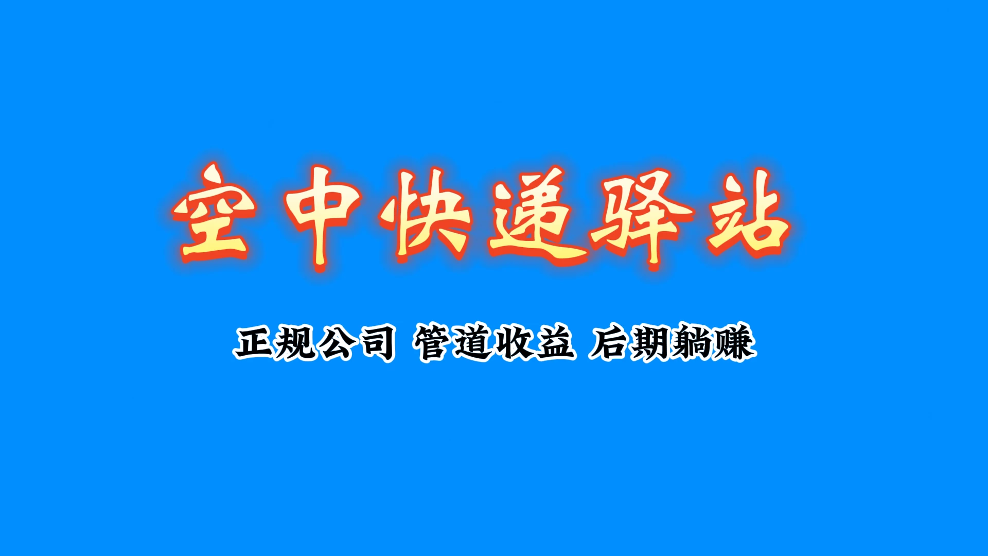 寄快递省一半钱！这个宝藏平台，自用省钱 + 分享赚钱，零成本搞副业-K6