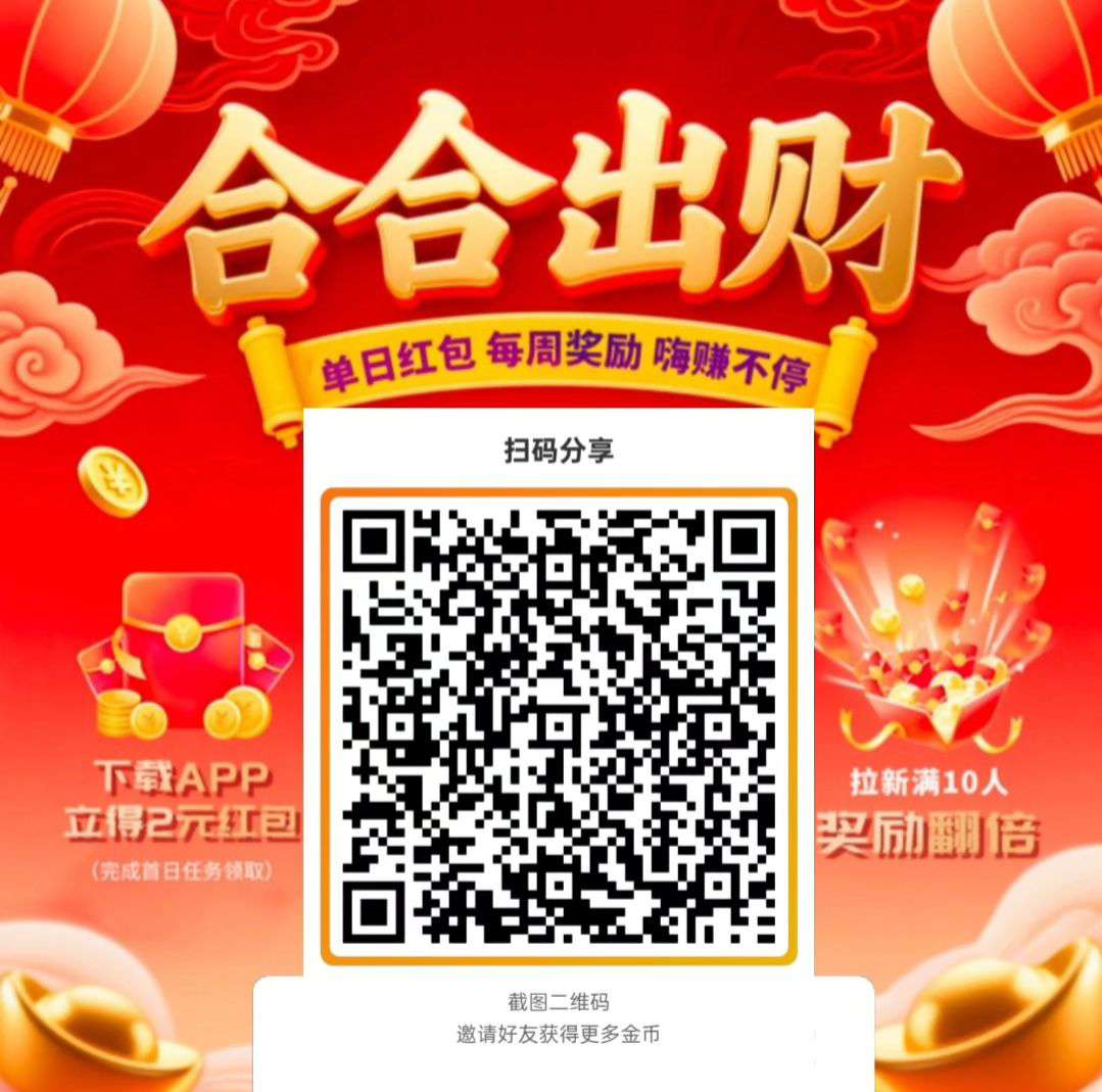 【合合出财】首码，零撸广告赚，不养机保底收益高，大放水，看广有保底+顶包2米+拉新奖励，一天轻松几十块！-K6