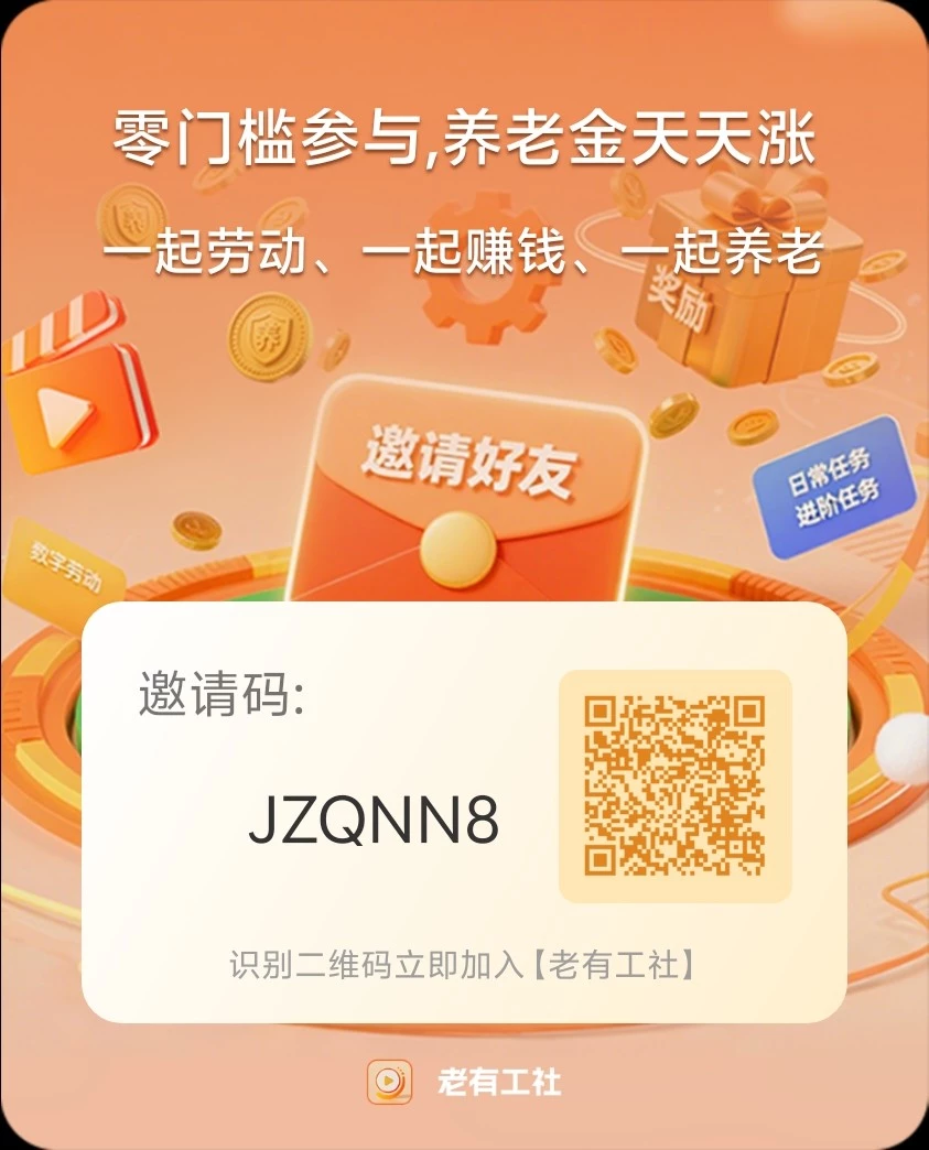 老有工社元老城模式每个月领取一次养老金！-K6