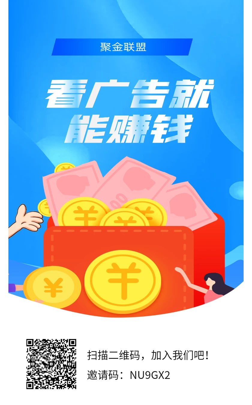 聚金联盟是昨天新出的项目，新人注册每天领100金币，后续可交易-K6