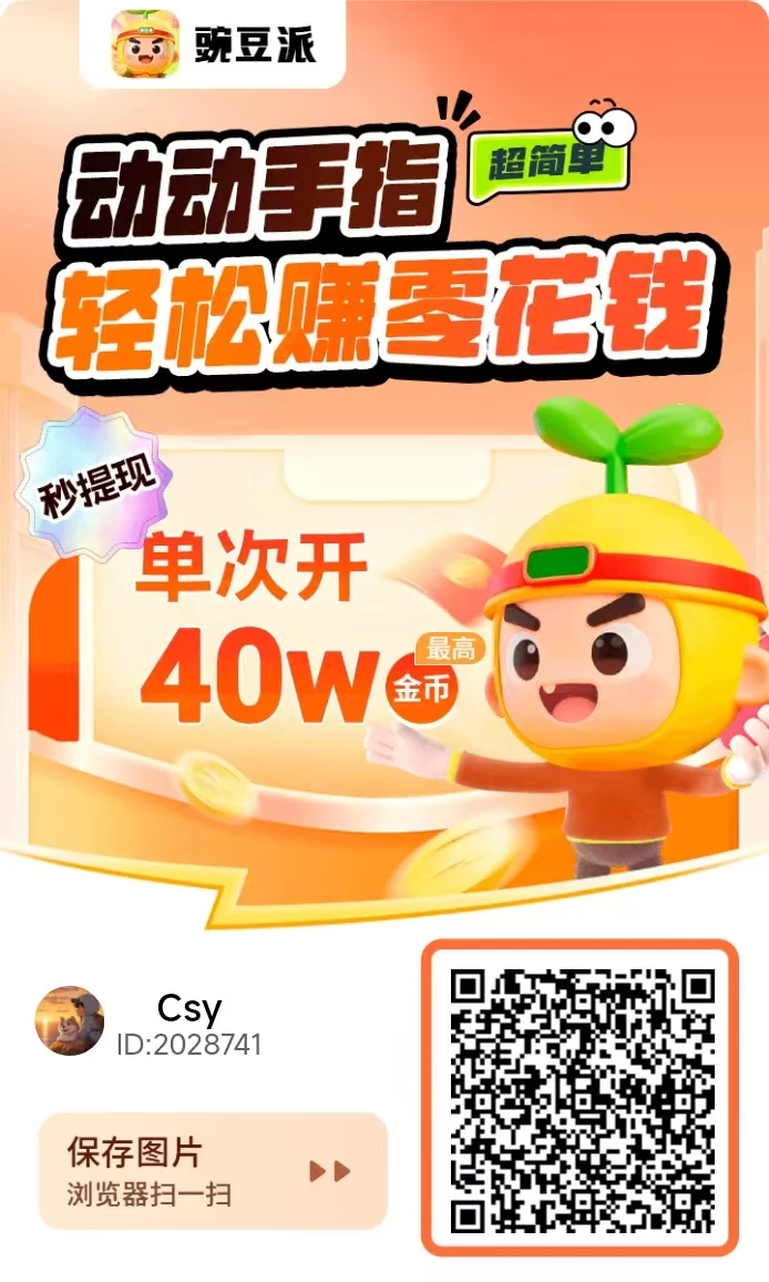 豆派刚出，零撸广告赚， 不养机保底收益高-K6