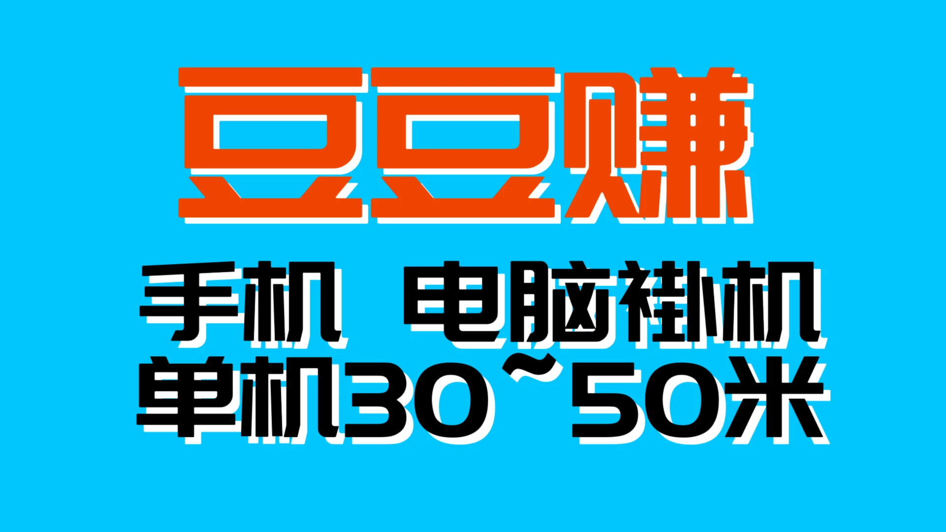 豆豆赚单机稳定日入300＋自动化无需人工干预-K6