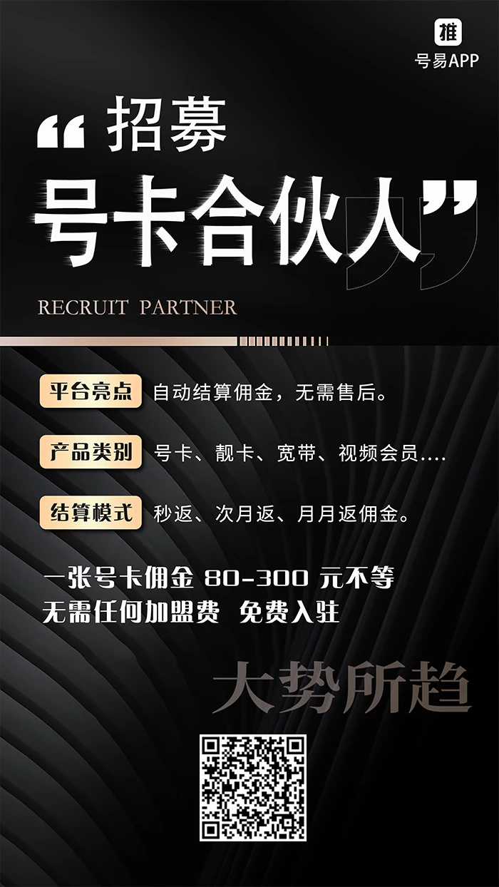 号易独立后台流量卡合伙人：佣金全网最高，套餐低至9元80G！-K6