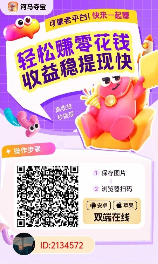 首码河马夺宝，零撸广告赚，不养机保底收益高，单机20-100+-K6