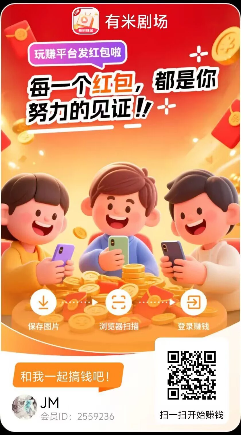 〖有米剧场〗”最新活动，想赚就赚，题现秒到！-K6