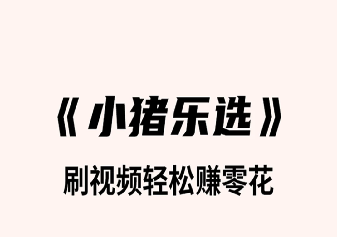 小猪乐选零撸不养机保底5元-K6
