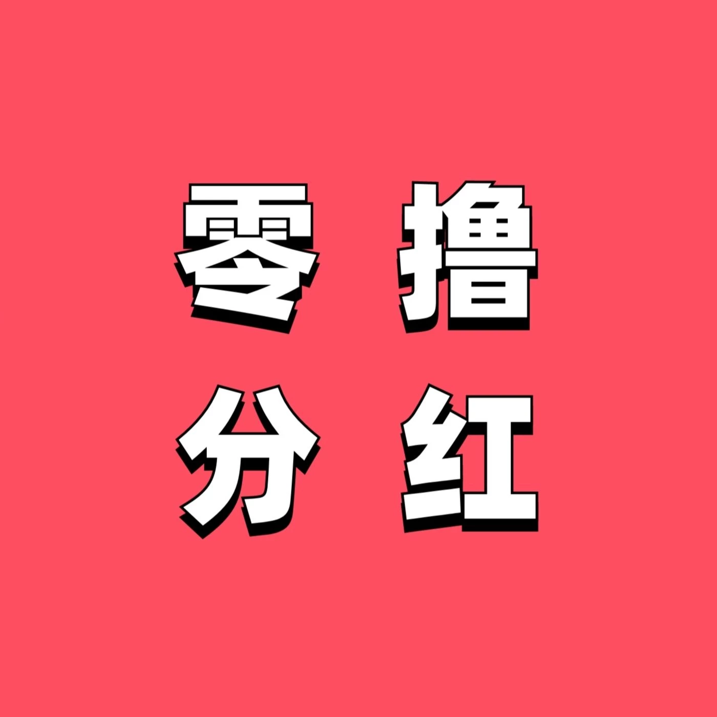 好运市场：躺着赚受益，全新模式每天0点收益-K6