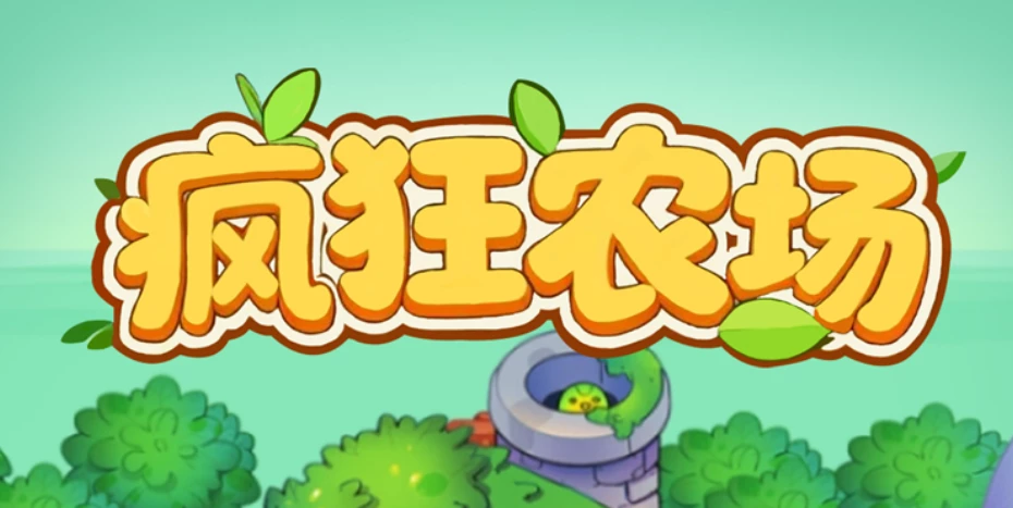 万众期待的《疯狂农场》正式上线啦-K6
