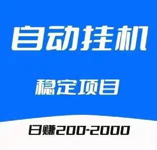 2026自动挂机稳定副业推荐，模拟人工点赞关注合规吗-K6