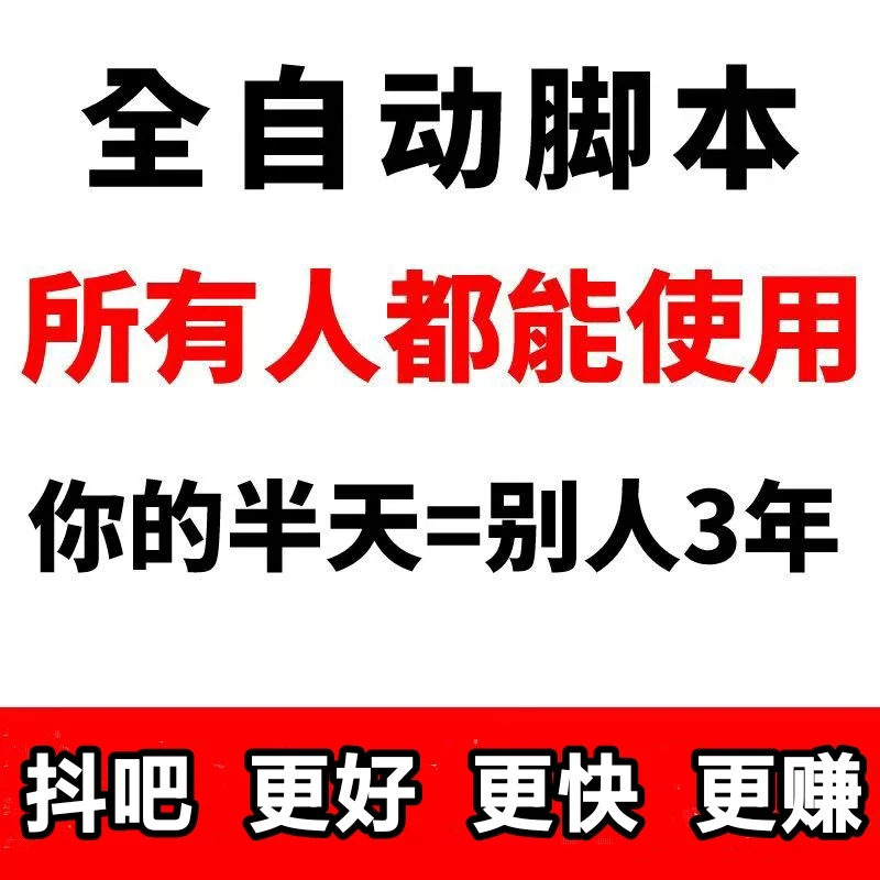 抖吧刚上线：全自动脚本搬砖，更容易赚米-K6