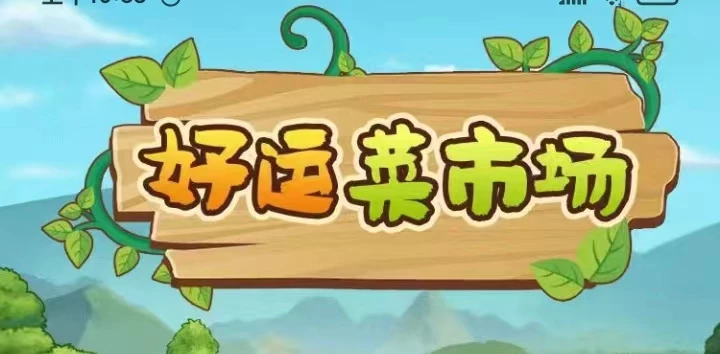 好菜市场收入更稳定～“种植+养成”双重收入翻倍赚了-K6