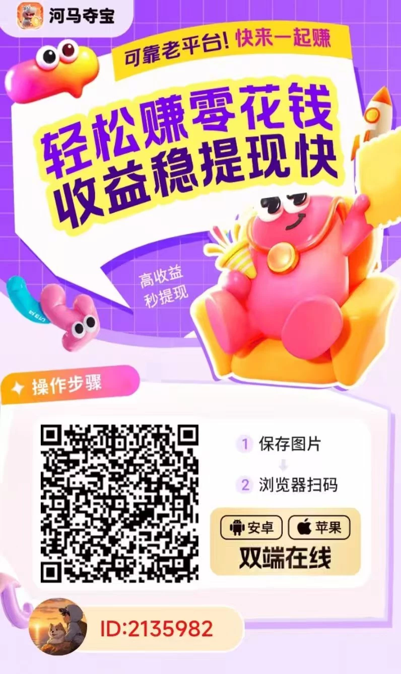 河马夺宝，安卓苹果双端上线，苹果也能玩的广告零撸平台-K6