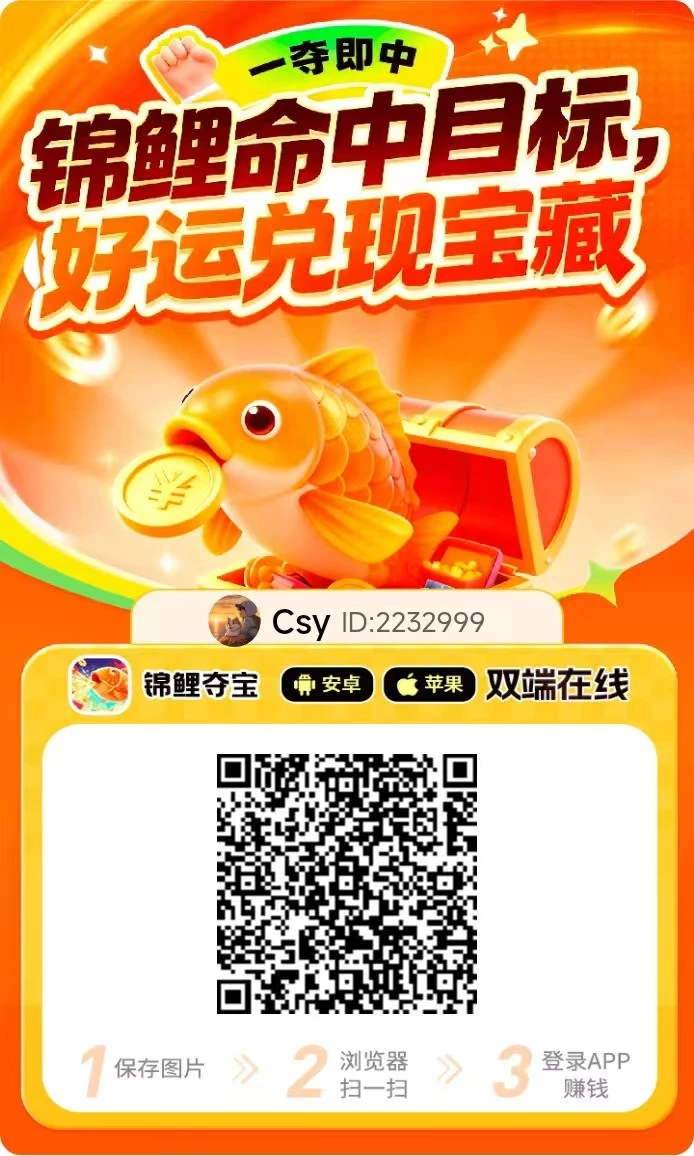 〖锦鲤夺宝〗首码已出 速度冲,安卓+iOS端双看广告+顶包-K6