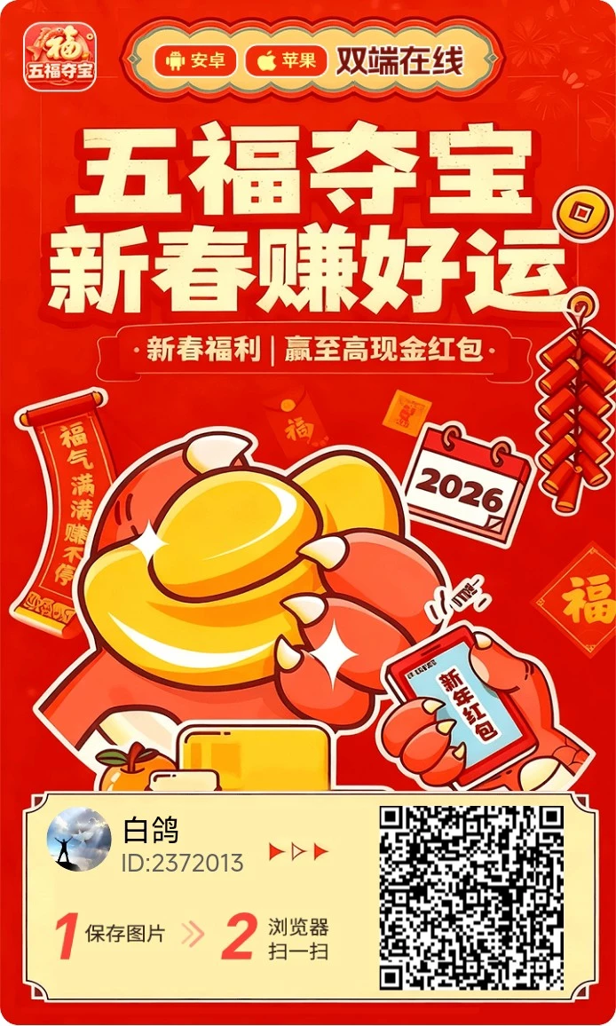 《五福夺宝》首码刚出 安卓+ios双端-K6