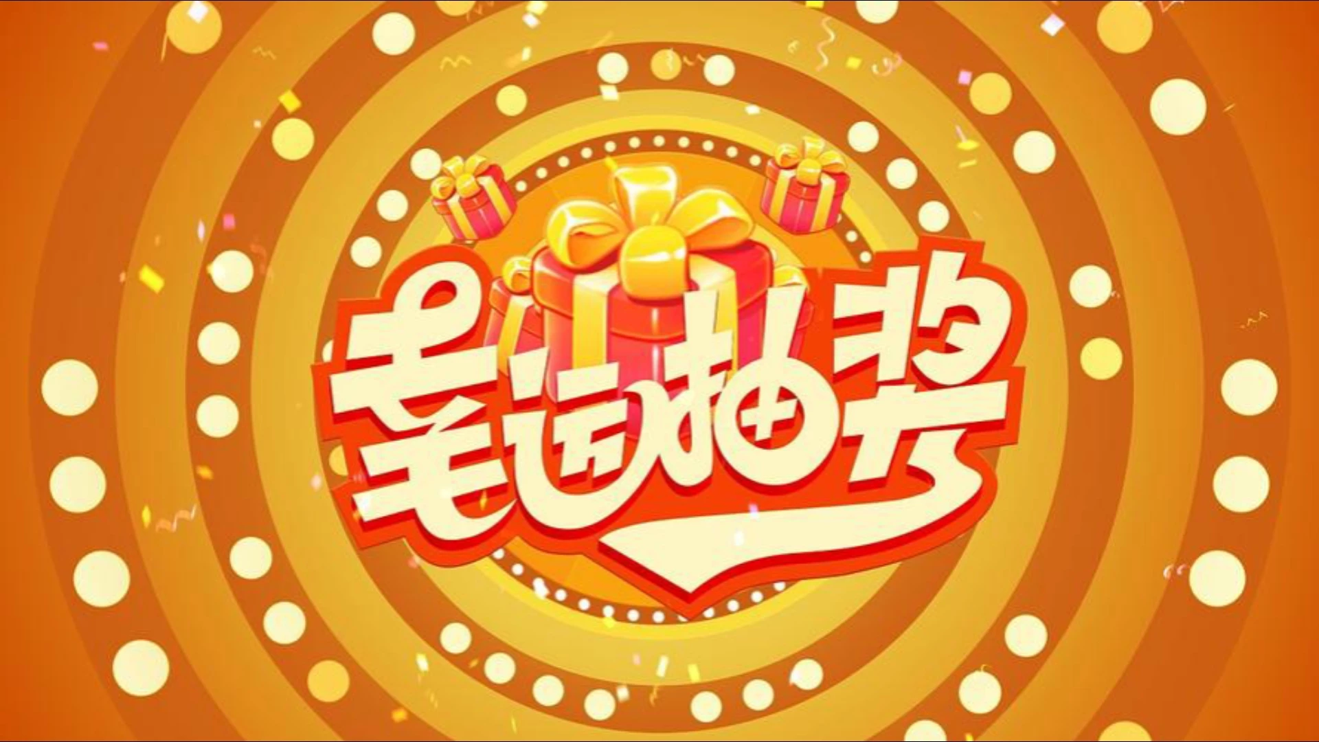 抽奖挣钱保底弄个买菜钱-K6