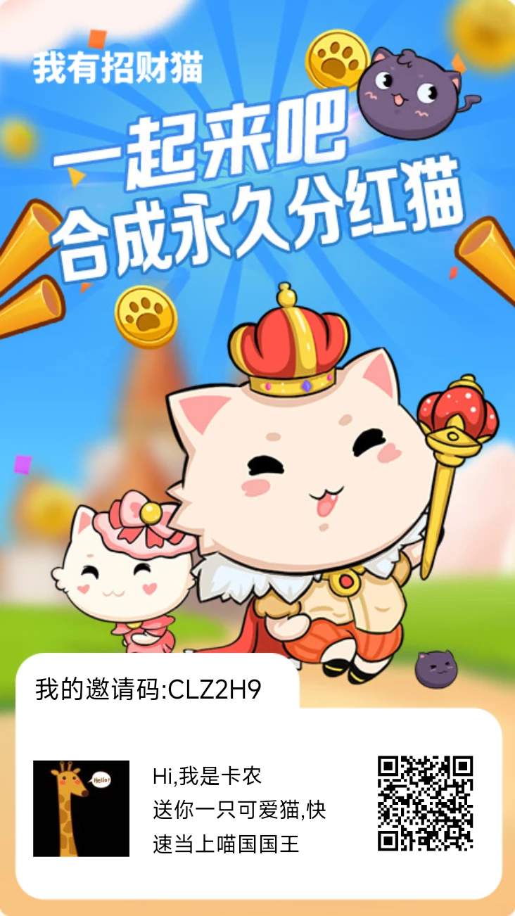 招财猫首码合成就领钱，合成招财猫躺赚！-K6