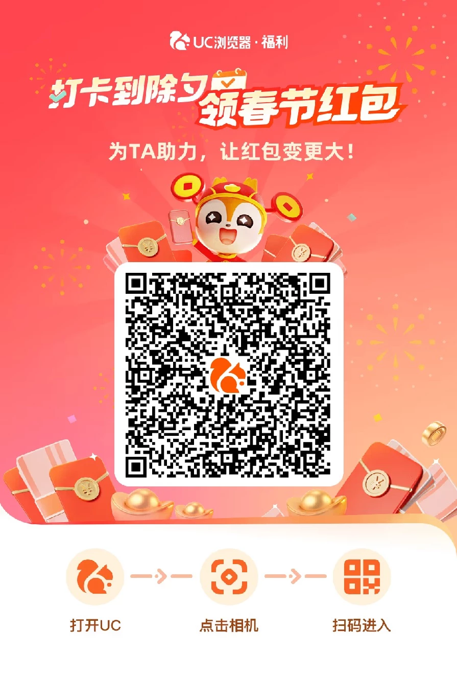 新春福利UC浏览器又来搞事情了，现在起签到打卡都有虹包领！冲鸭！-K6