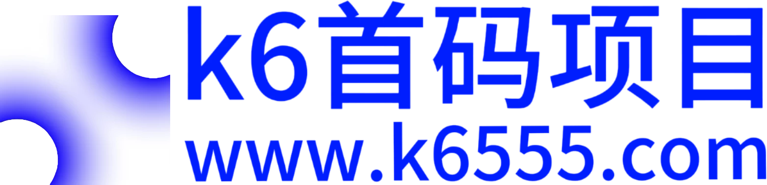 K6首码项目-2026最新首码资源对接平台
