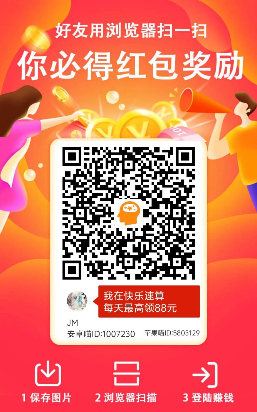 快乐速算纯撸广告！看一个广告1米，一天零撸几十块-K6