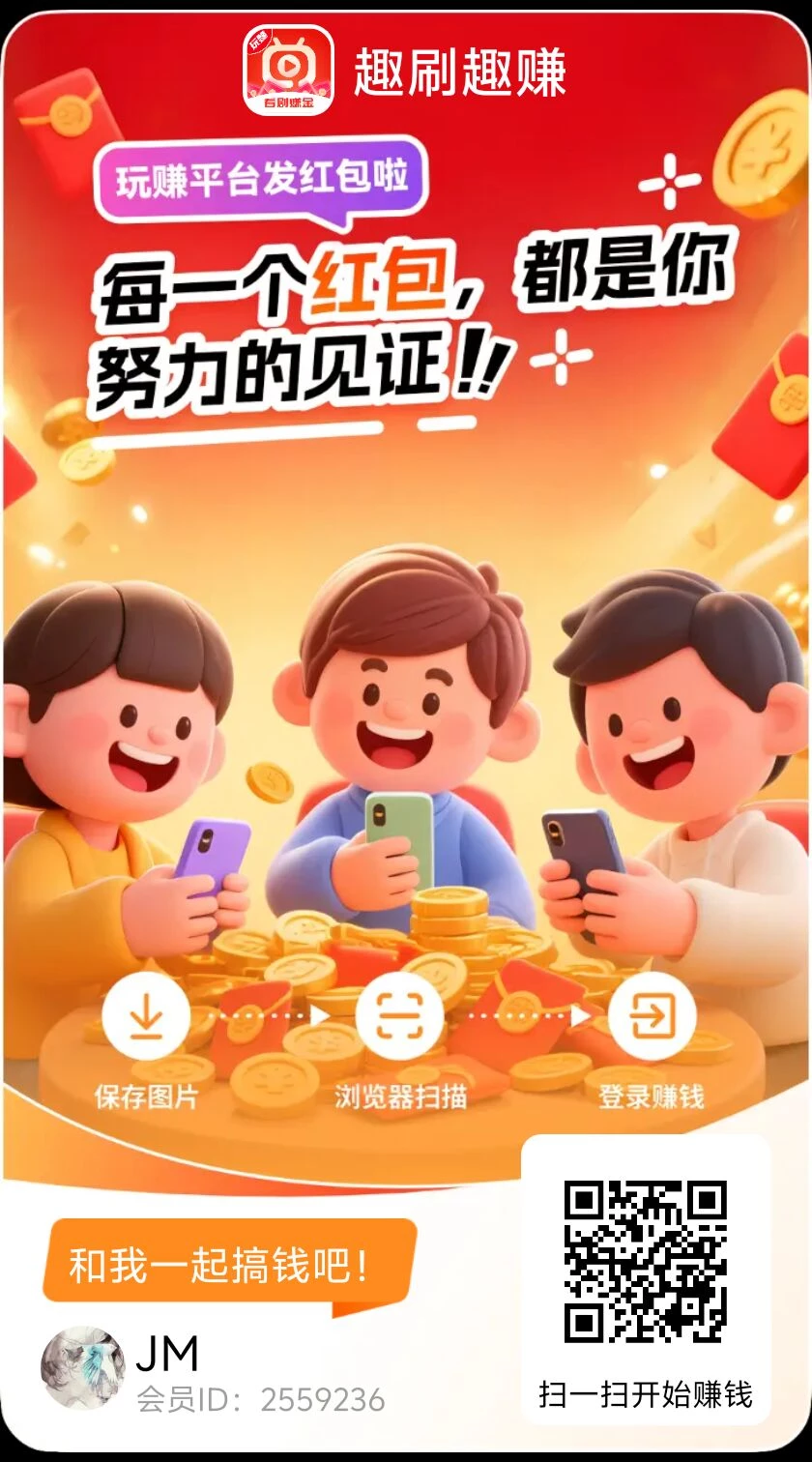 〖趣刷趣赚〗”最新活动，想赚就赚，题现秒到！-K6