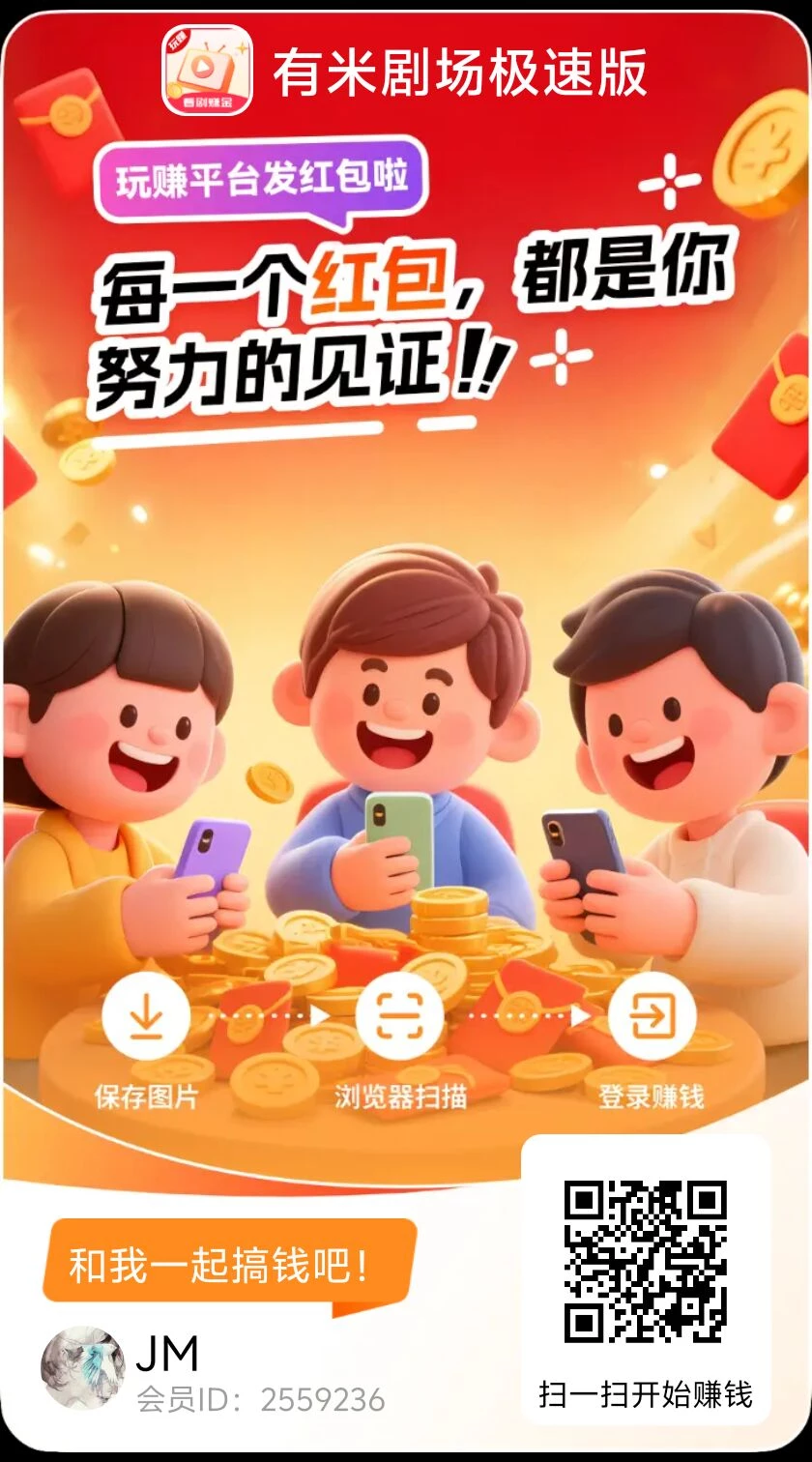 〖有米剧场〗”最新活动，想赚就赚，题现秒到！-K6