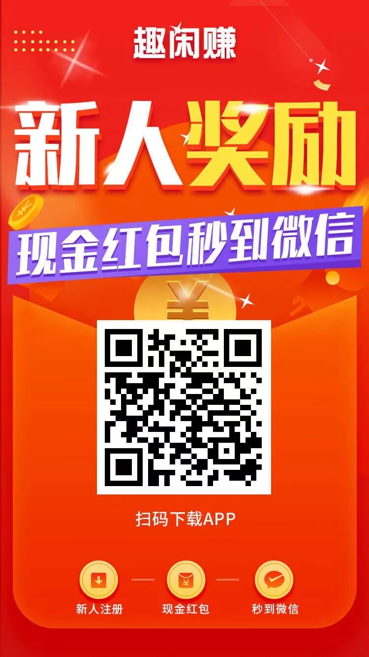 趣闲赚，简单零撸，一天20－50+，适合学生党，宝妈群体，随时随地撸-K6