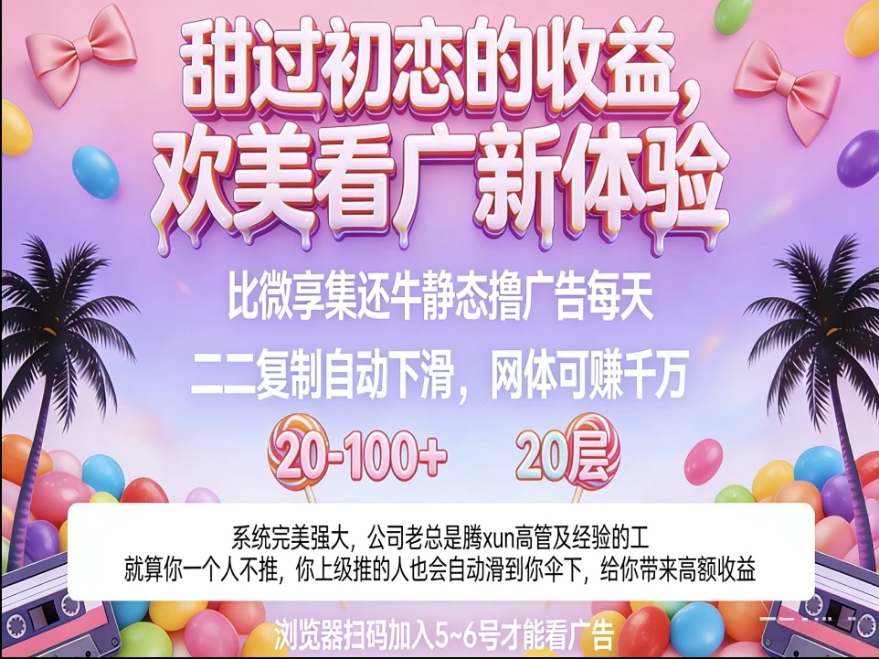 首码零撸欢美看广告不养机每天20~100-K6