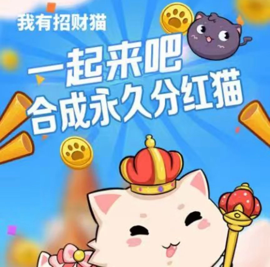 我有招财猫首码，合成猫猫玩法，每次合成都有红包奖励-K6