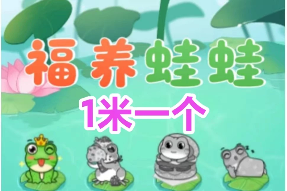 福运蛙：每轮2小时可得蛙币，1个起内置回收-K6